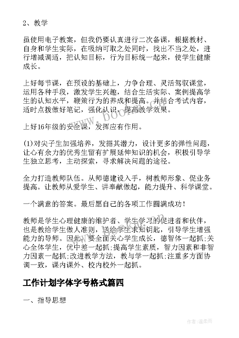 最新工作计划字体字号格式(优质10篇)