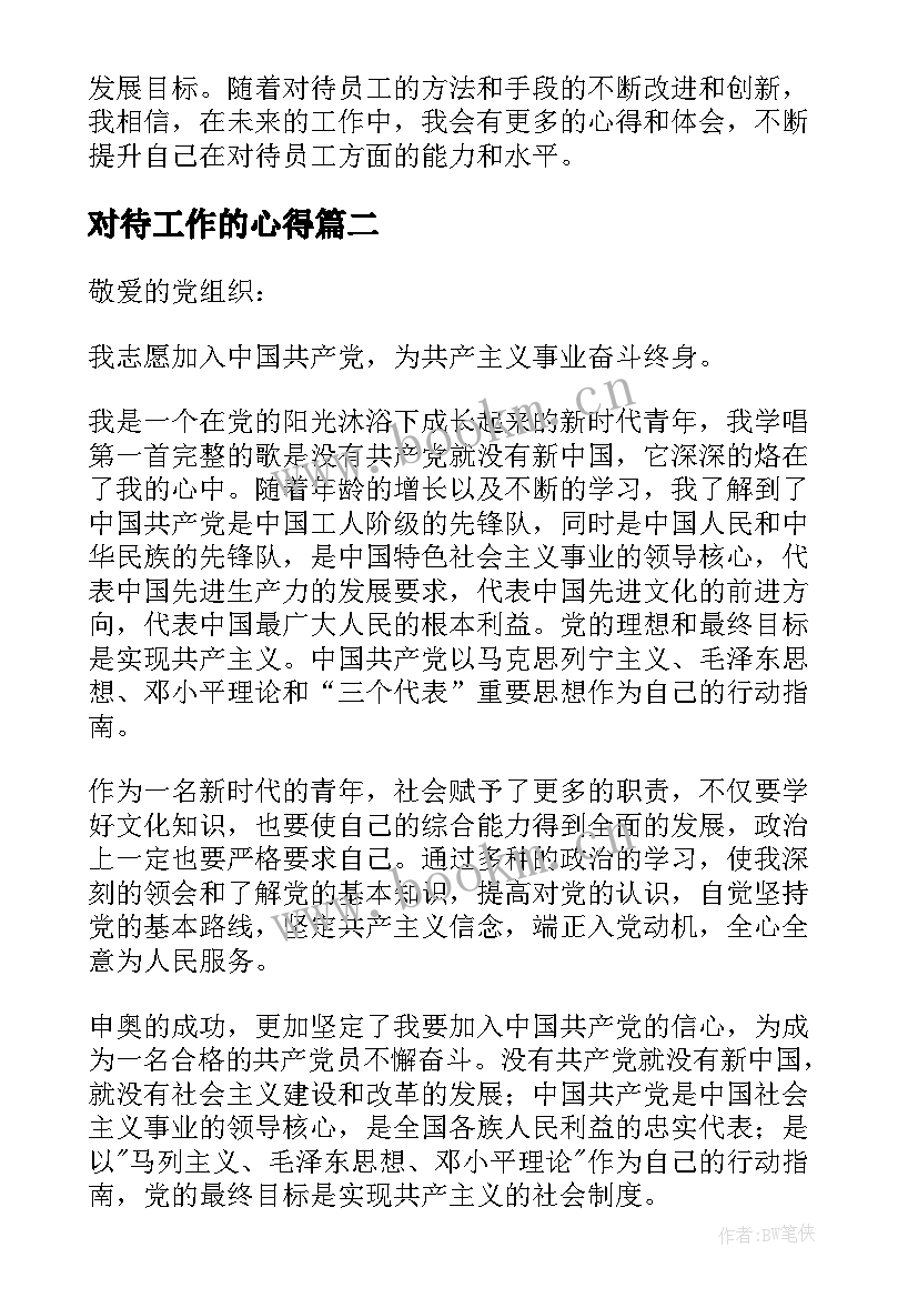 最新对待工作的心得 对待员工心得体会(优秀5篇)