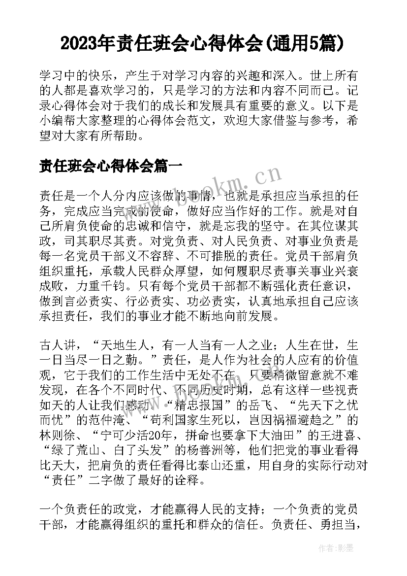 2023年责任班会心得体会(通用5篇)