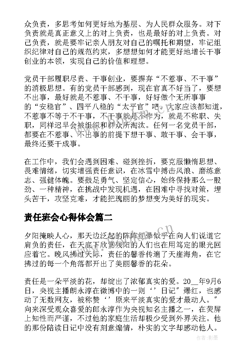 2023年责任班会心得体会(通用5篇)