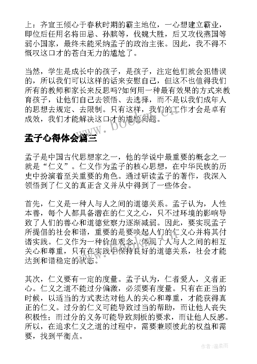 2023年孟子心得体会 学习孟子的心得体会(通用7篇)