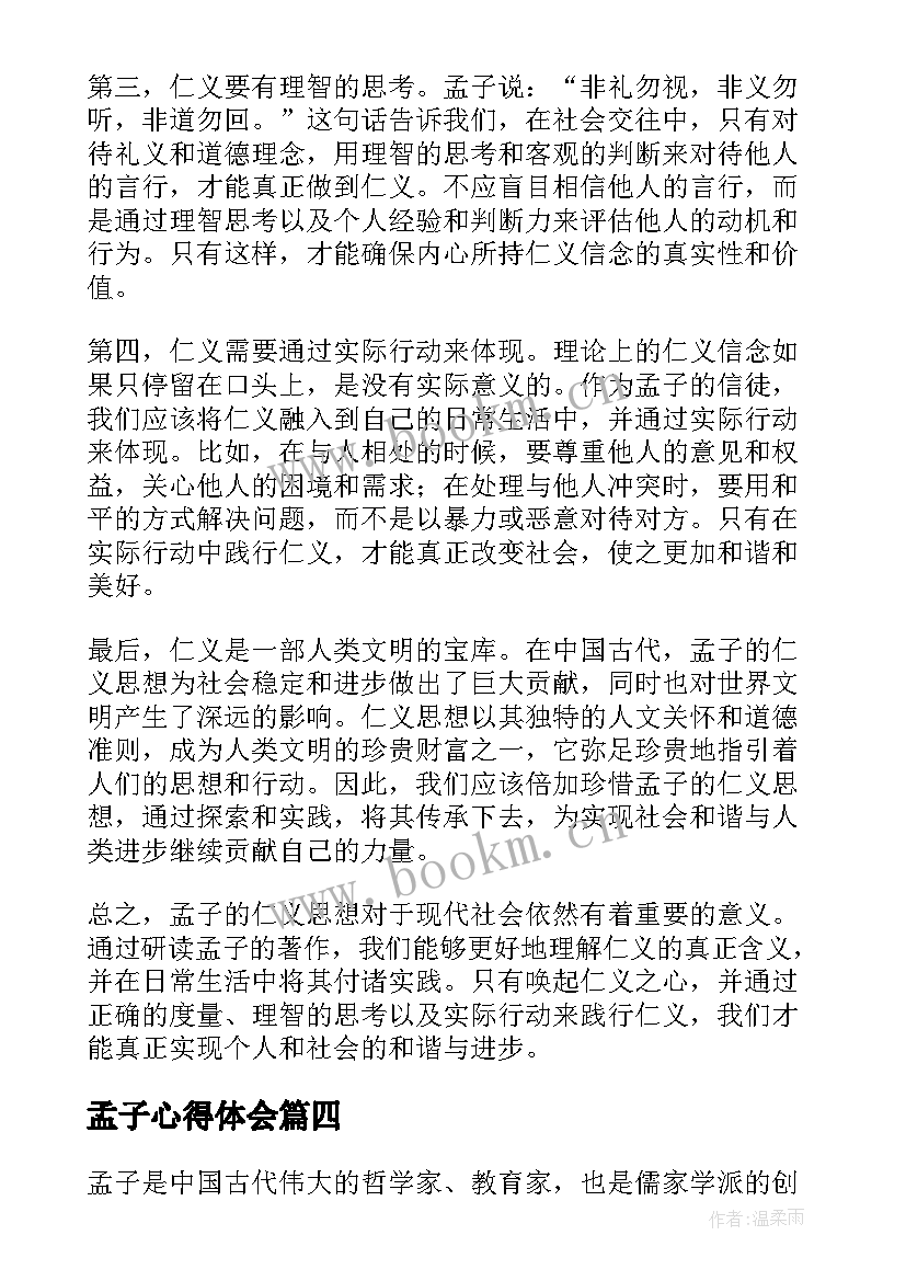 2023年孟子心得体会 学习孟子的心得体会(通用7篇)