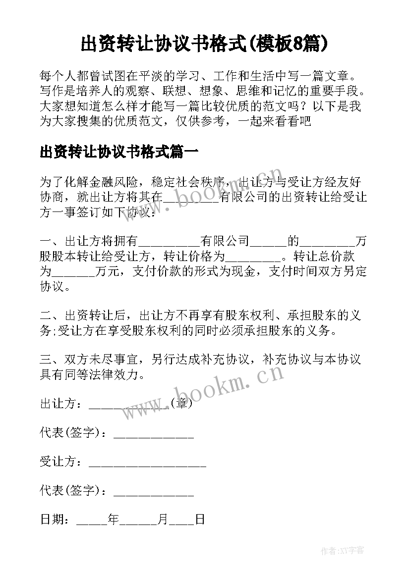 出资转让协议书格式(模板8篇)