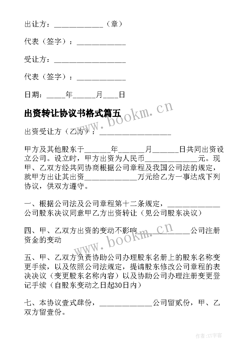 出资转让协议书格式(模板8篇)