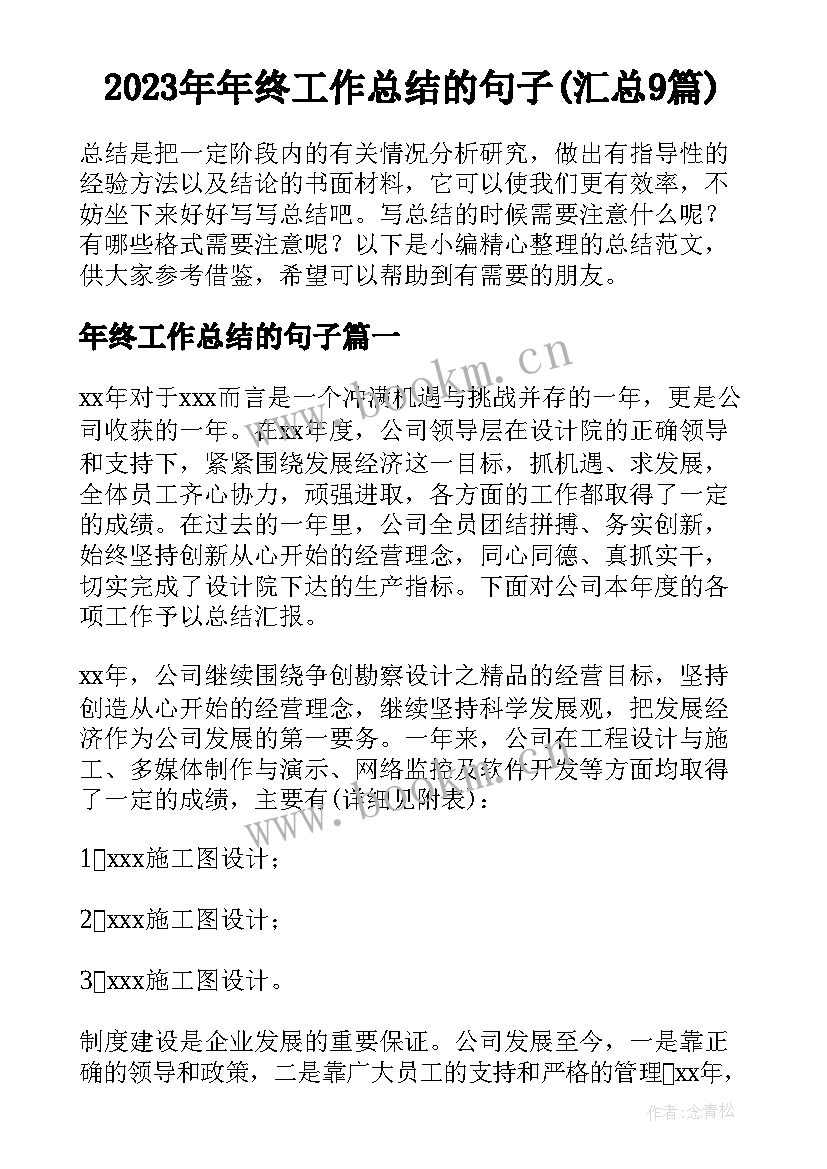 2023年年终工作总结的句子(汇总9篇)