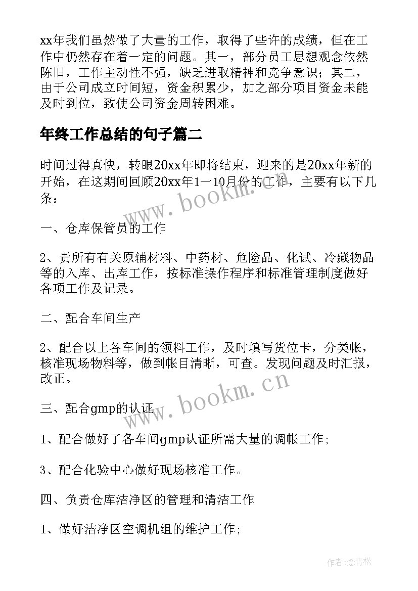 2023年年终工作总结的句子(汇总9篇)