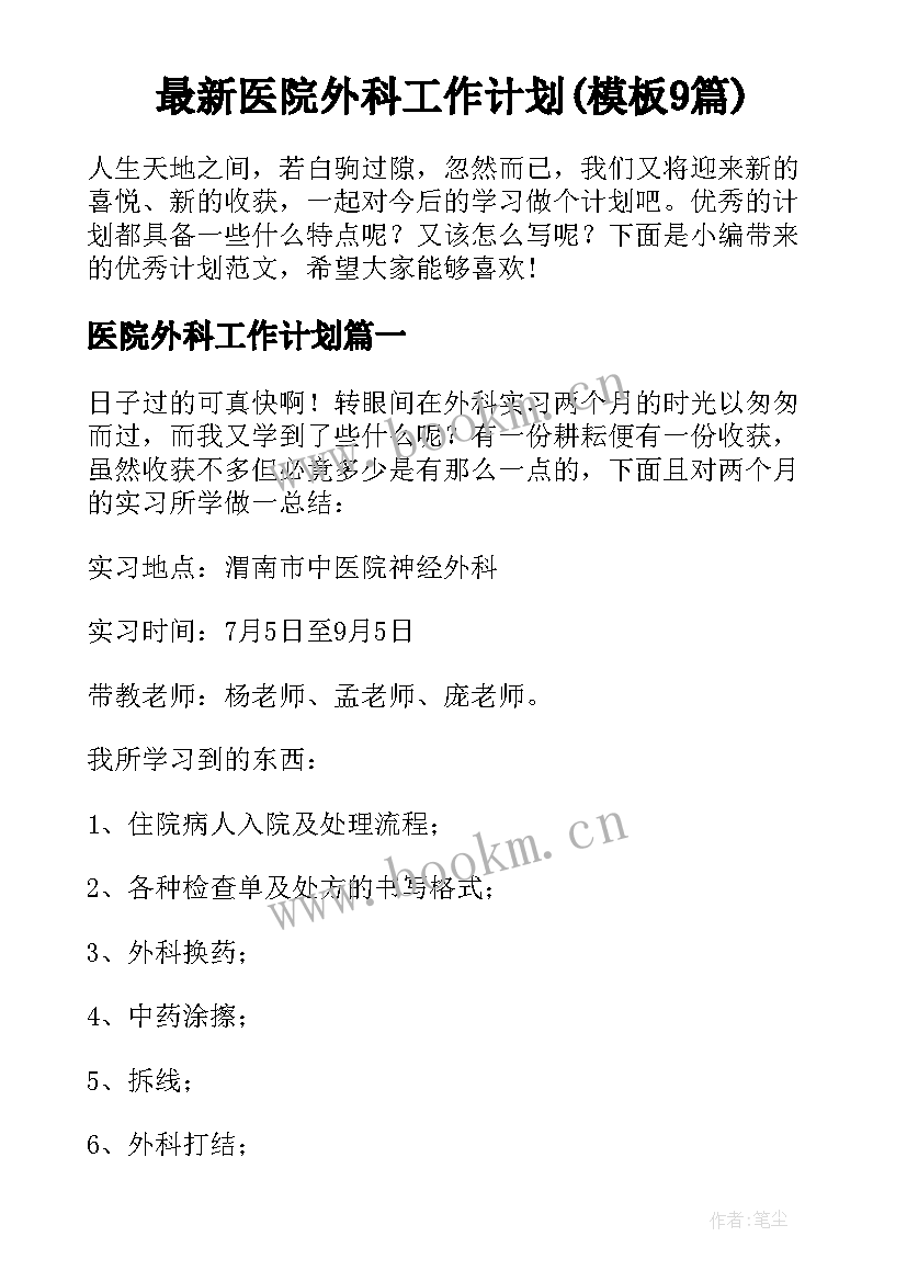 最新医院外科工作计划(模板9篇)