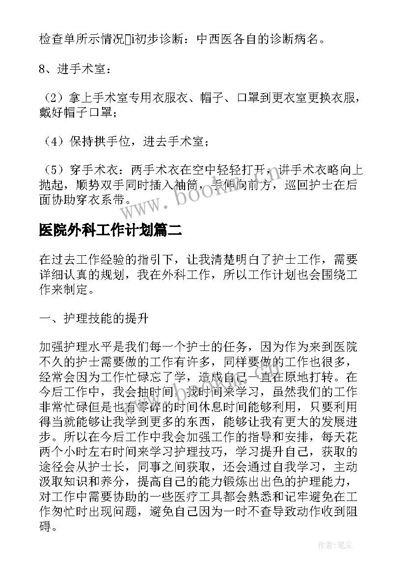 最新医院外科工作计划(模板9篇)