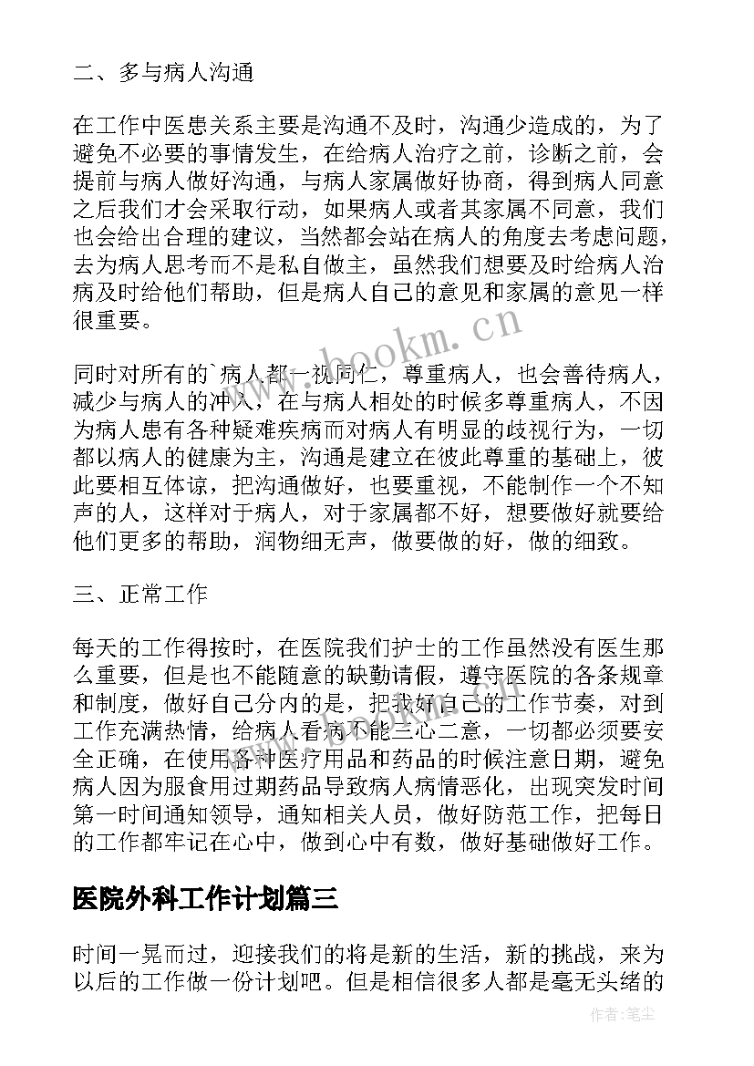 最新医院外科工作计划(模板9篇)