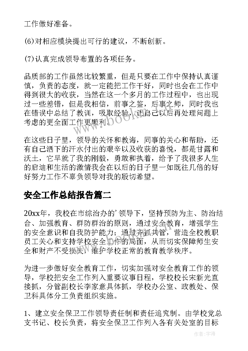 最新安全工作总结报告 安全工作总结(优质9篇)