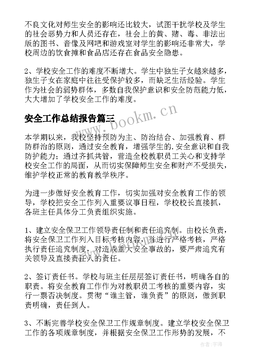 最新安全工作总结报告 安全工作总结(优质9篇)