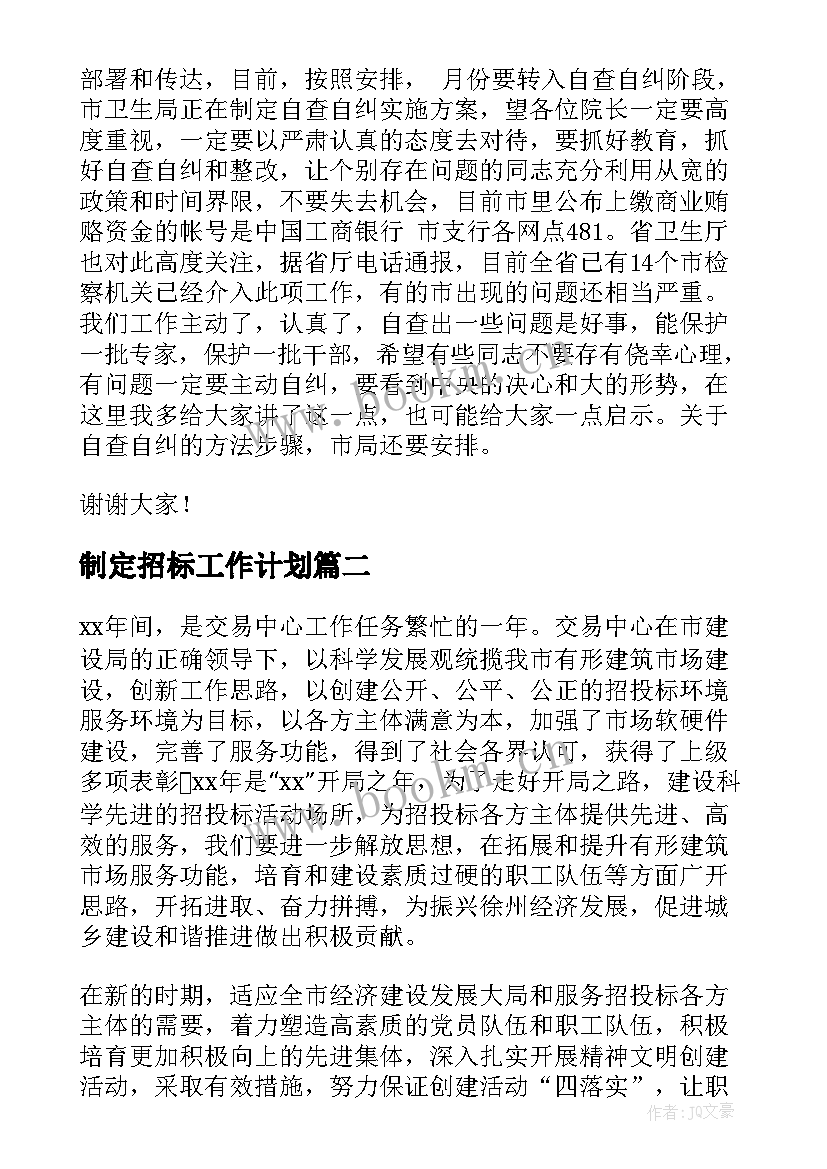 2023年制定招标工作计划 招标工作计划(实用5篇)