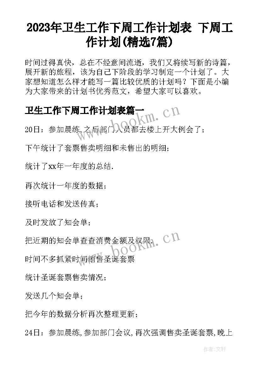 2023年卫生工作下周工作计划表 下周工作计划(精选7篇)