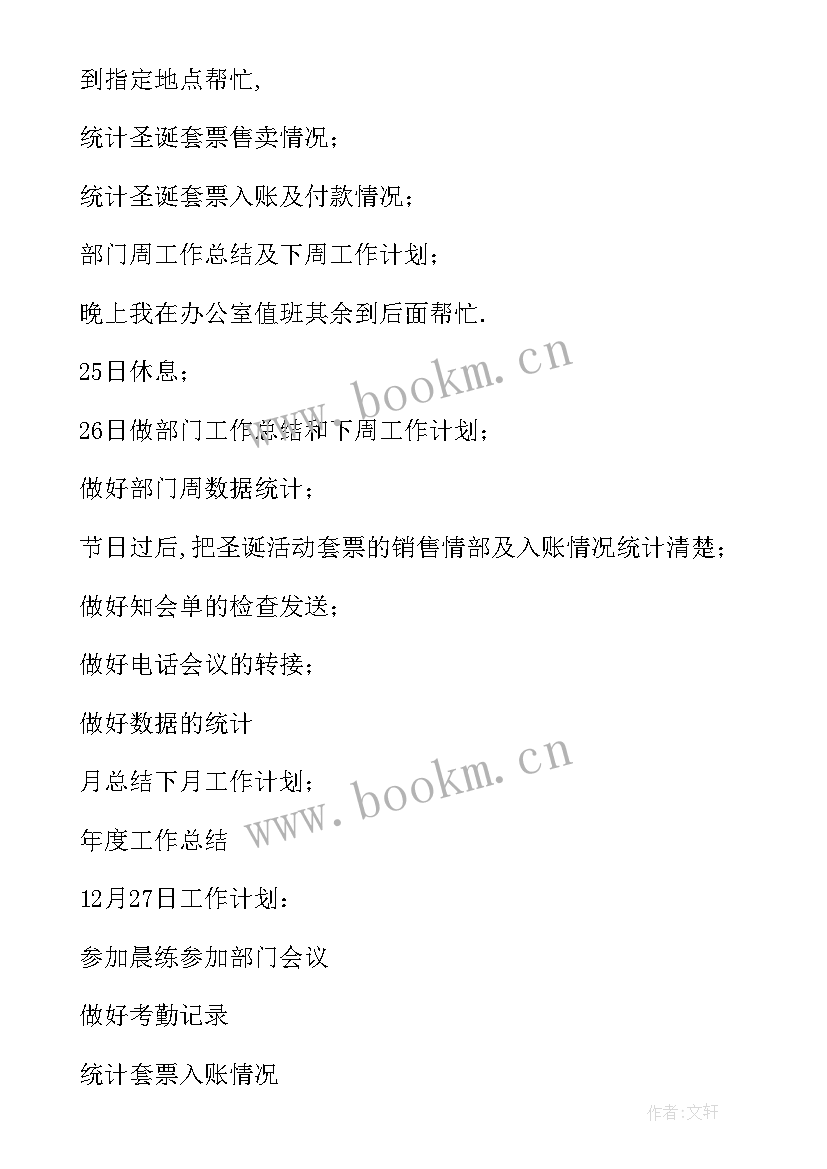 2023年卫生工作下周工作计划表 下周工作计划(精选7篇)