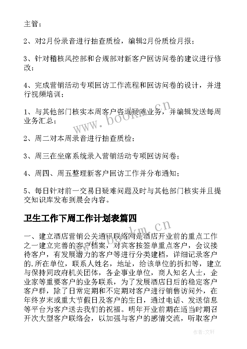 2023年卫生工作下周工作计划表 下周工作计划(精选7篇)