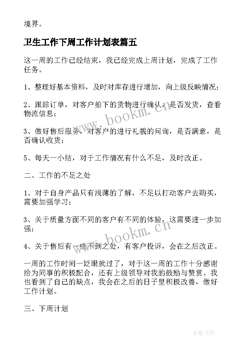 2023年卫生工作下周工作计划表 下周工作计划(精选7篇)