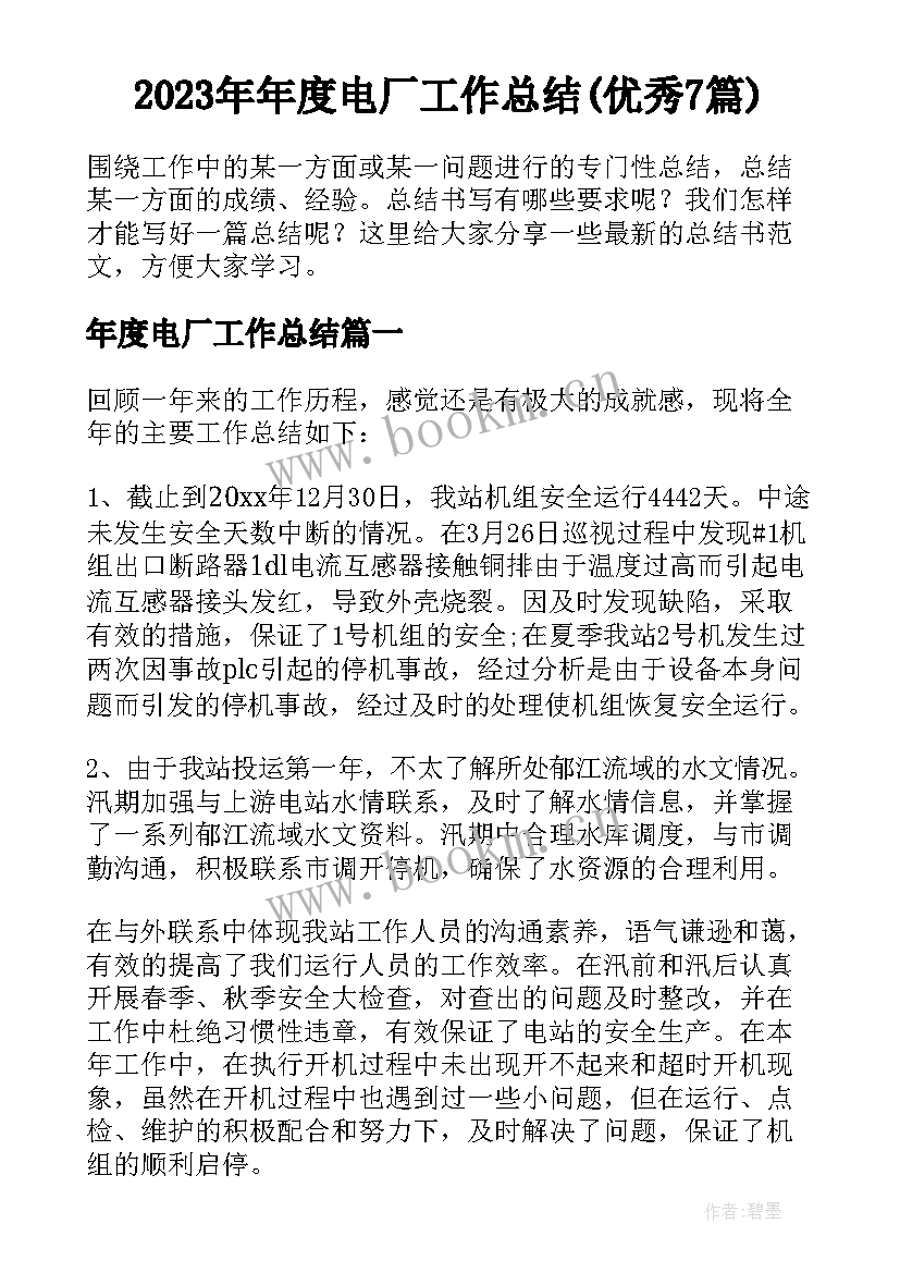 2023年年度电厂工作总结(优秀7篇)