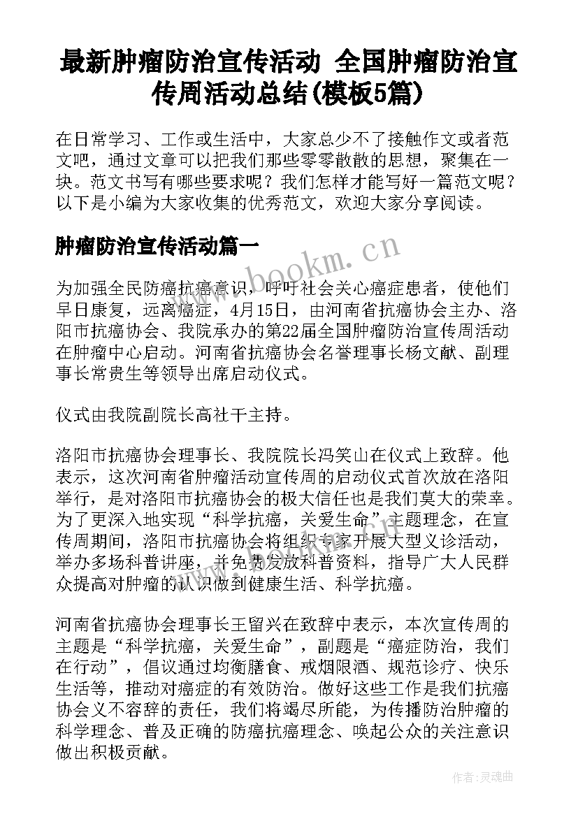 最新肿瘤防治宣传活动 全国肿瘤防治宣传周活动总结(模板5篇)