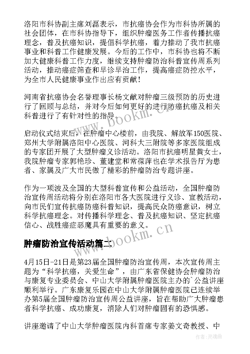 最新肿瘤防治宣传活动 全国肿瘤防治宣传周活动总结(模板5篇)