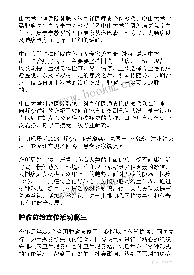 最新肿瘤防治宣传活动 全国肿瘤防治宣传周活动总结(模板5篇)