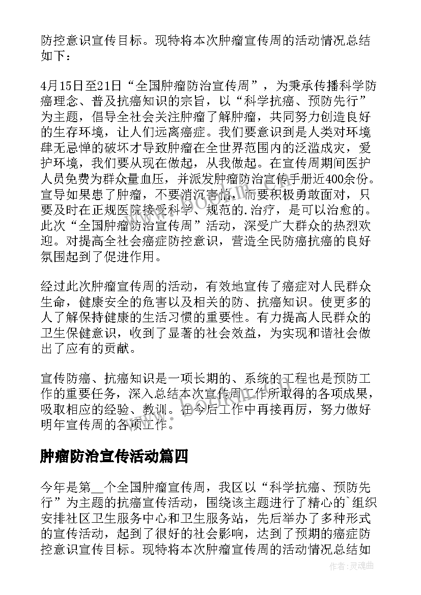 最新肿瘤防治宣传活动 全国肿瘤防治宣传周活动总结(模板5篇)