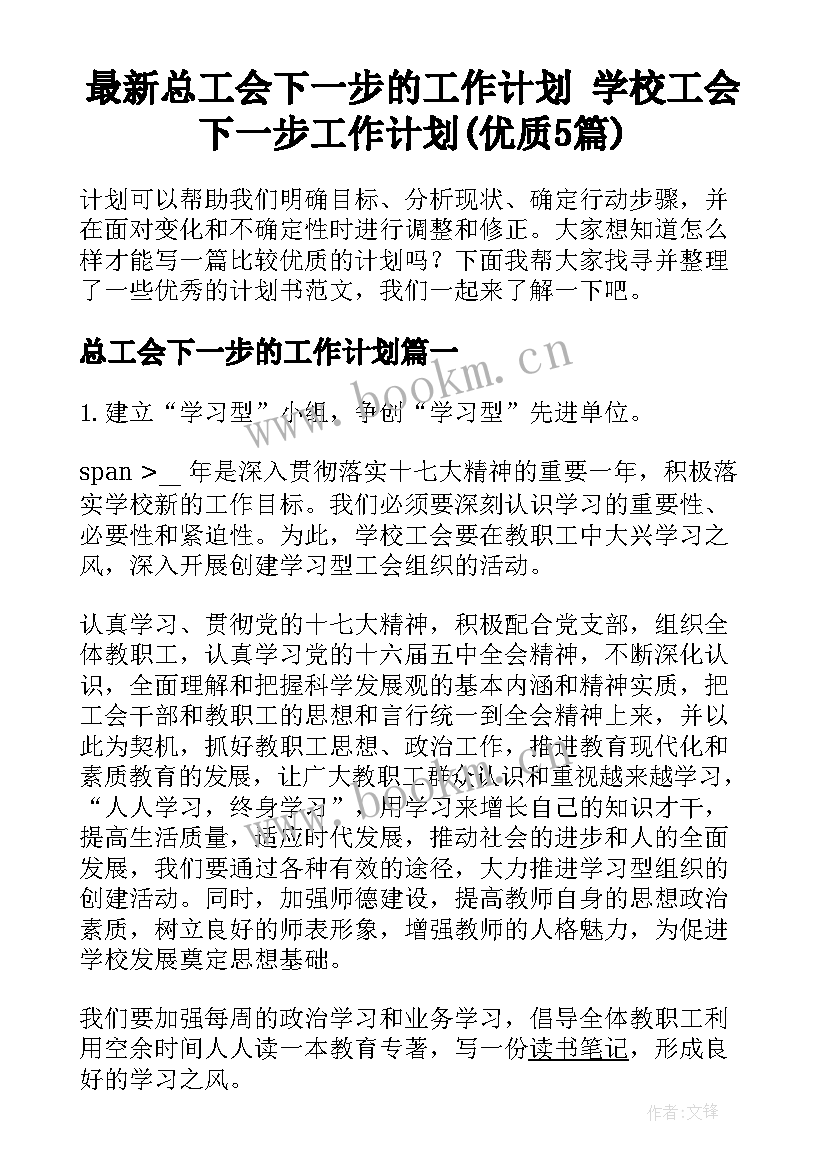 最新总工会下一步的工作计划 学校工会下一步工作计划(优质5篇)