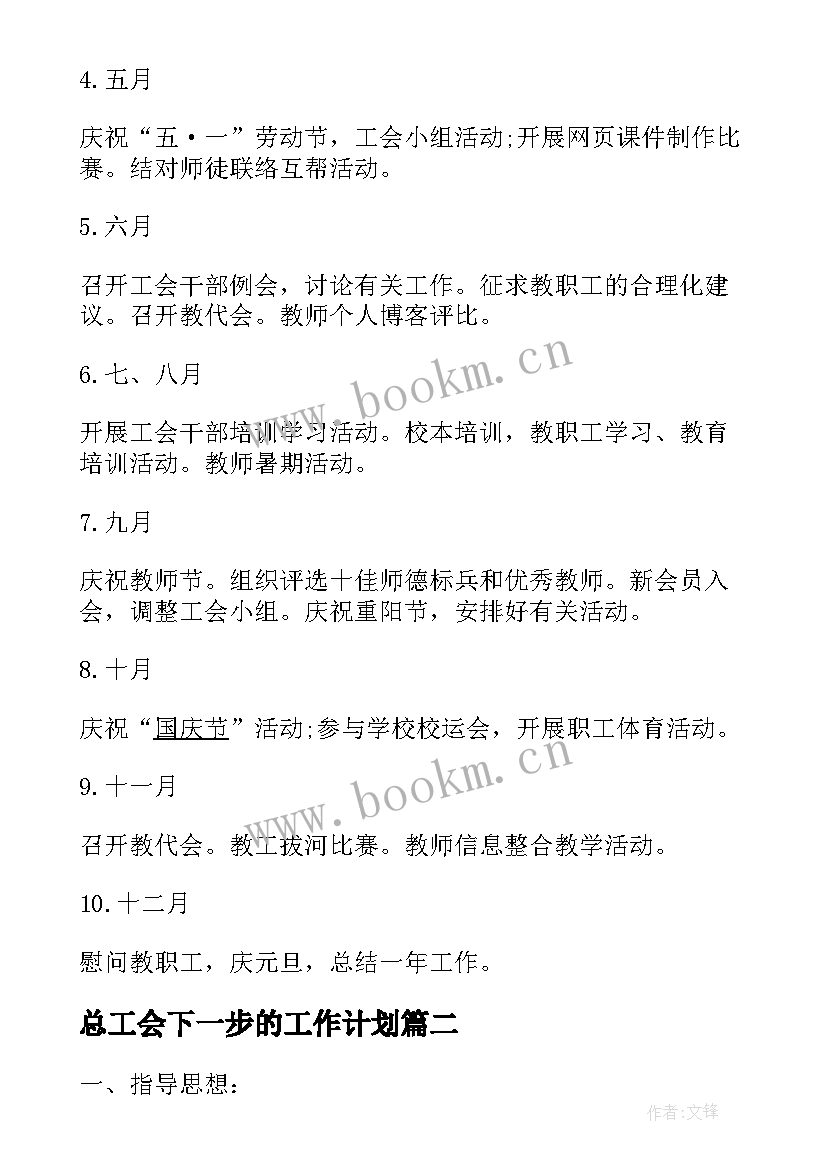 最新总工会下一步的工作计划 学校工会下一步工作计划(优质5篇)