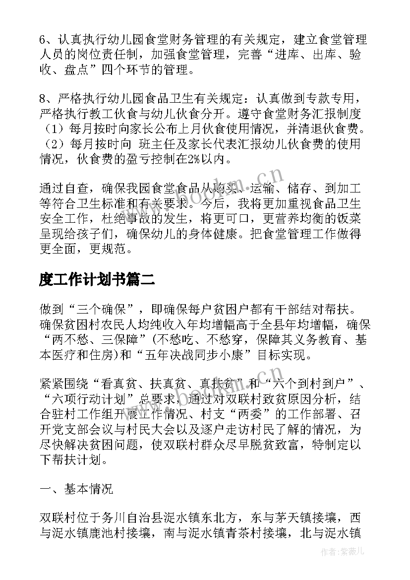 度工作计划书 年度工作计划(精选7篇)