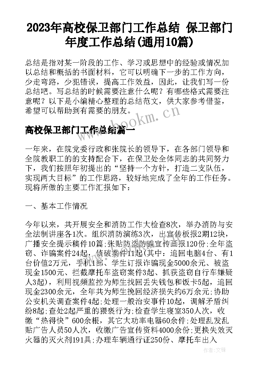 2023年高校保卫部门工作总结 保卫部门年度工作总结(通用10篇)