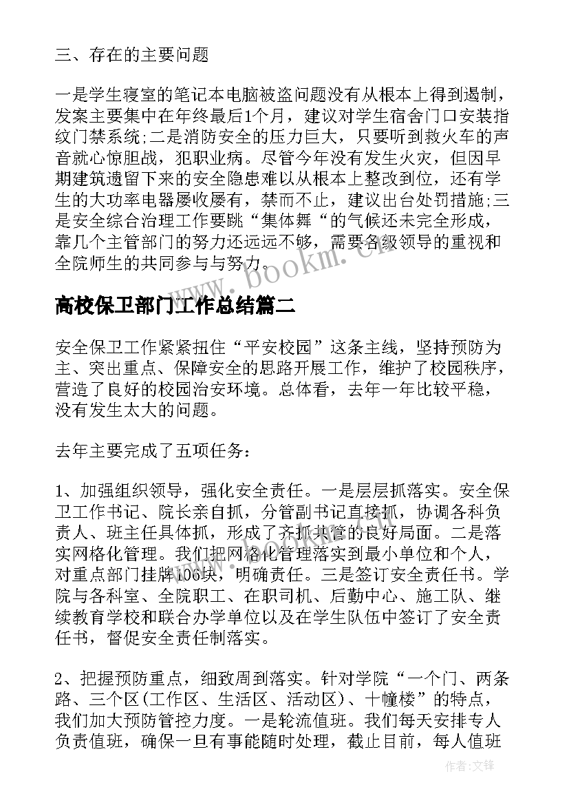 2023年高校保卫部门工作总结 保卫部门年度工作总结(通用10篇)