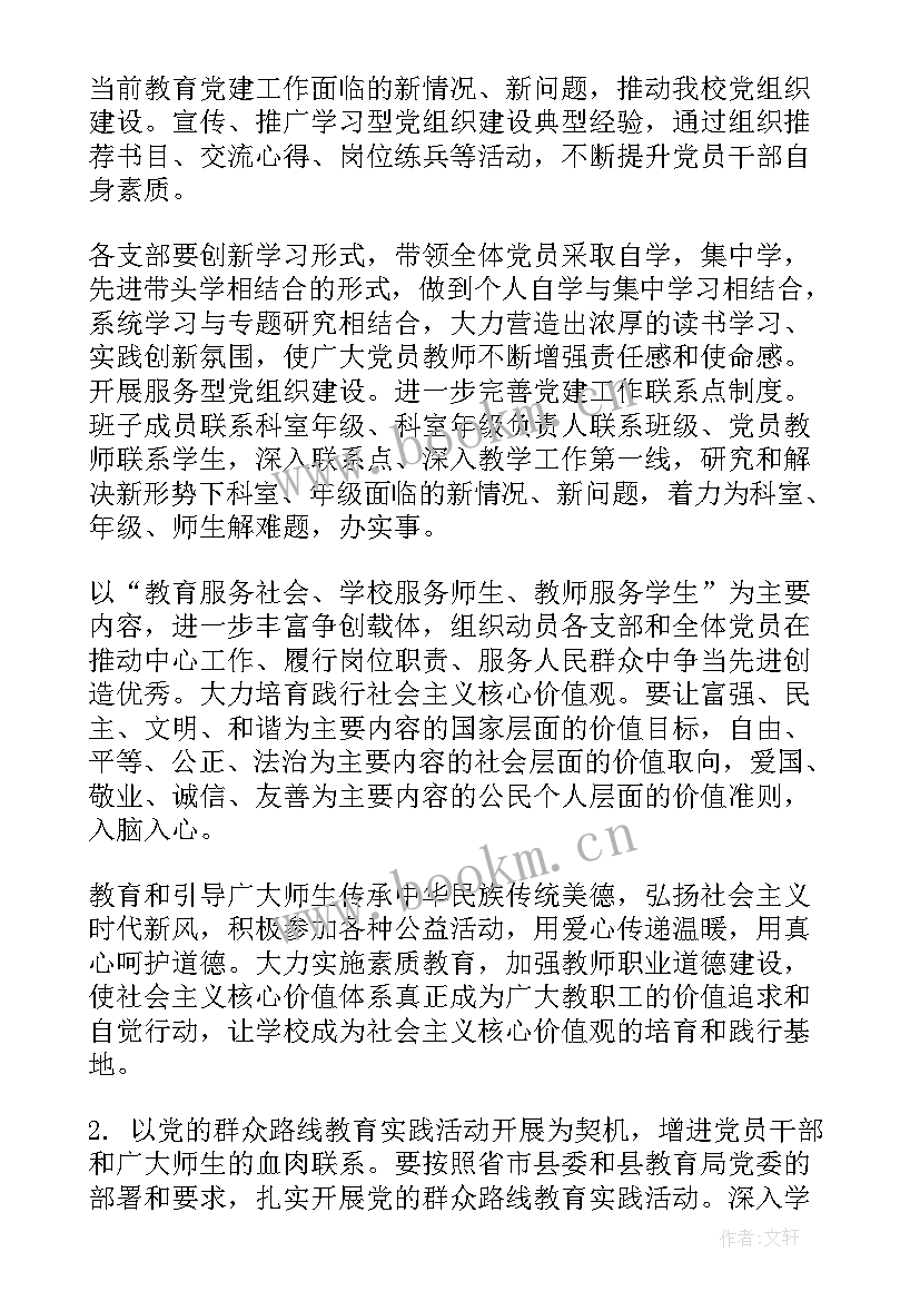 2023年全年党建工作计划表 党建工作计划表(大全5篇)