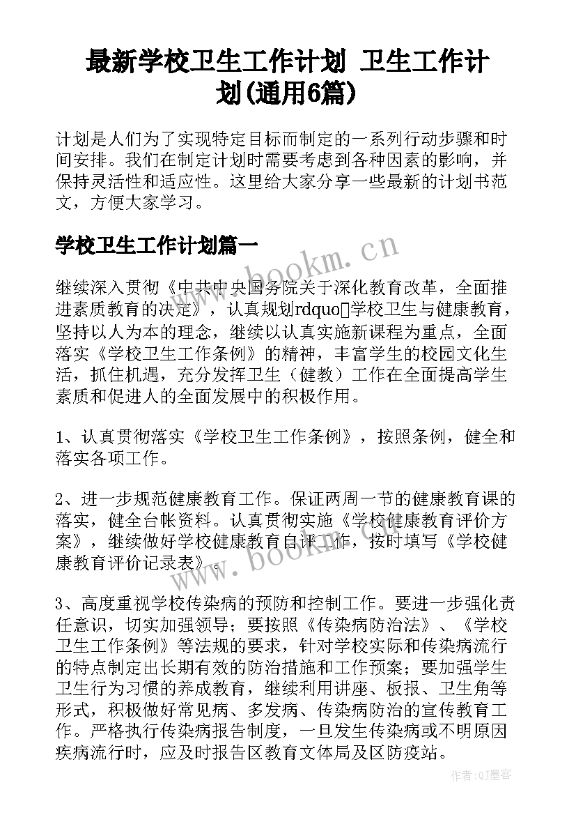 最新学校卫生工作计划 卫生工作计划(通用6篇)