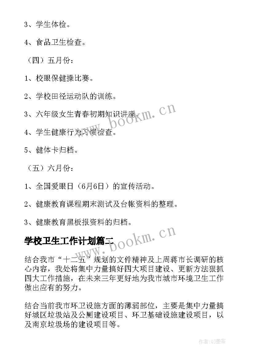 最新学校卫生工作计划 卫生工作计划(通用6篇)