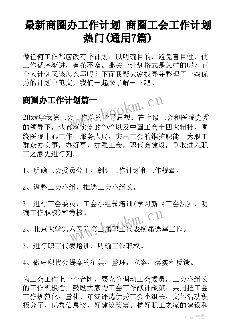 最新商圈办工作计划 商圈工会工作计划热门(通用7篇)