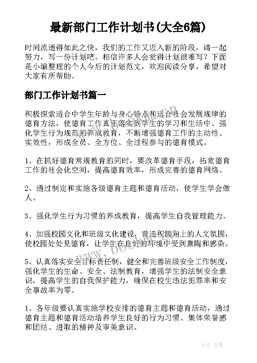 最新部门工作计划书(大全6篇)