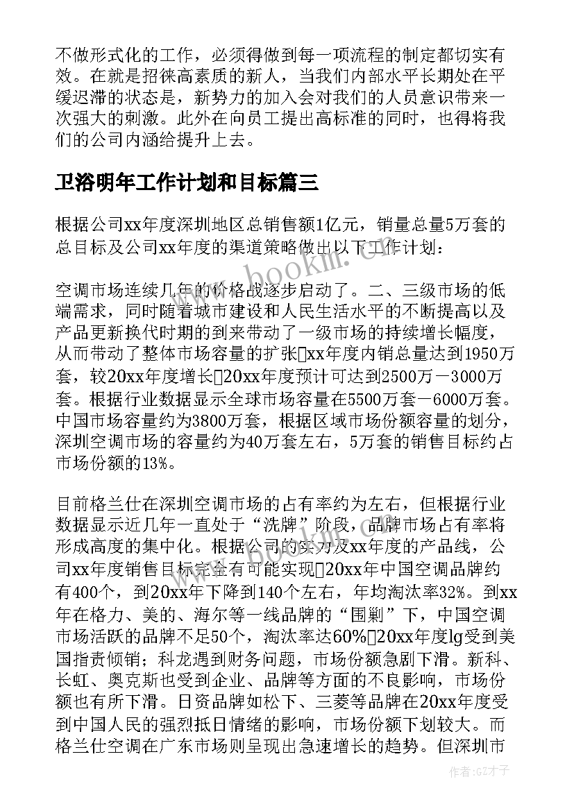 卫浴明年工作计划和目标 卫浴招商总监工作计划(优质7篇)