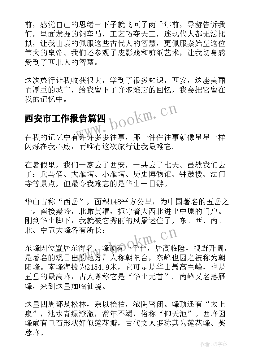 最新西安市工作报告(模板9篇)