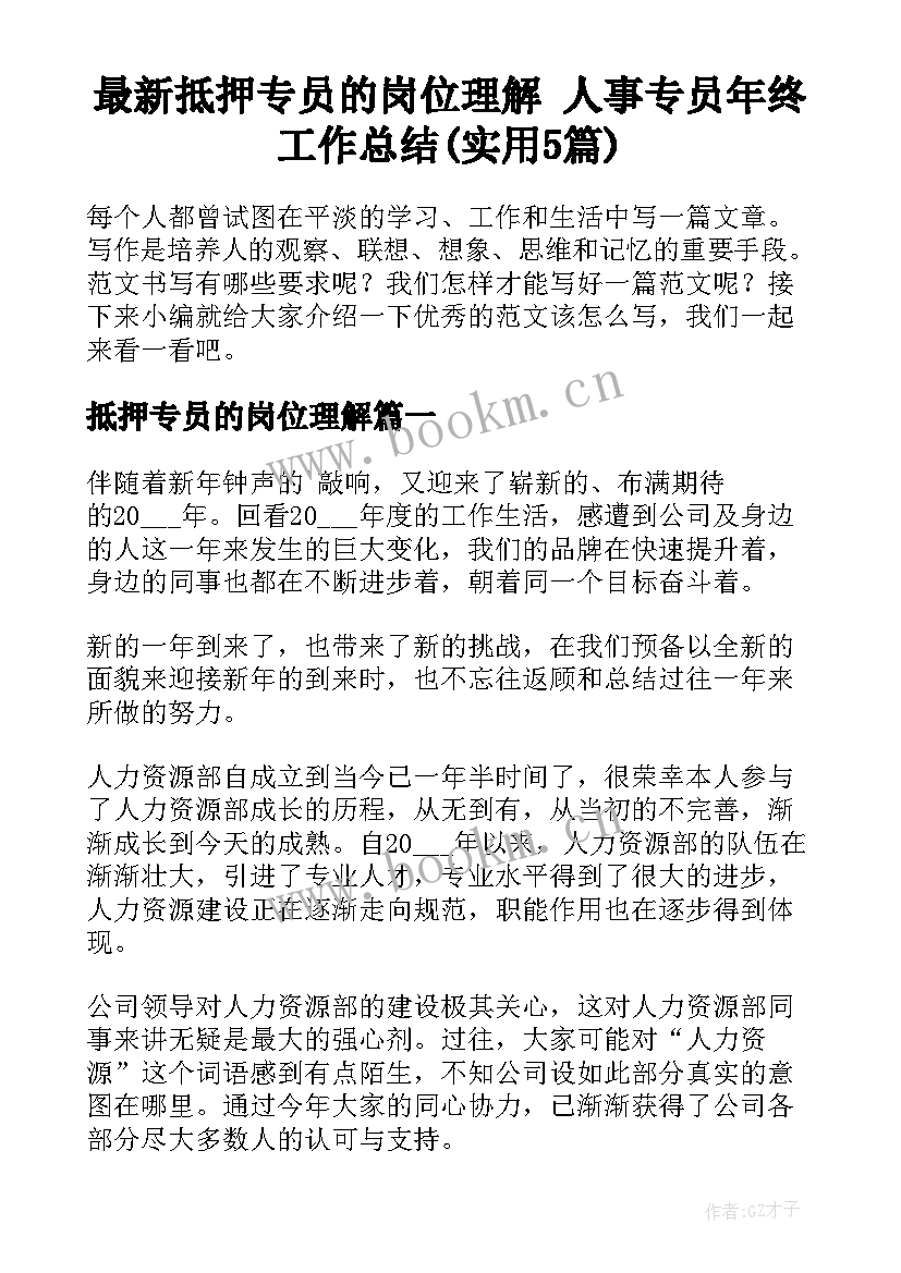 最新抵押专员的岗位理解 人事专员年终工作总结(实用5篇)