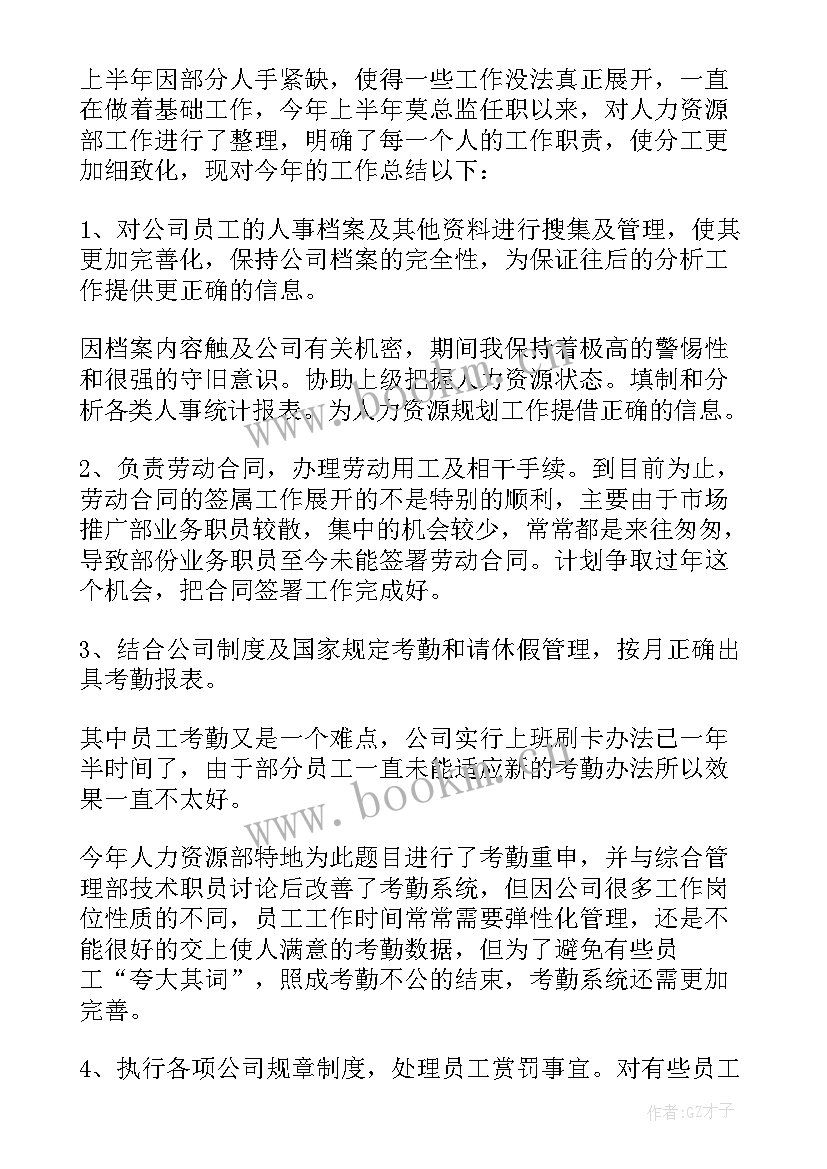 最新抵押专员的岗位理解 人事专员年终工作总结(实用5篇)