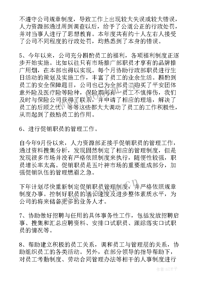 最新抵押专员的岗位理解 人事专员年终工作总结(实用5篇)