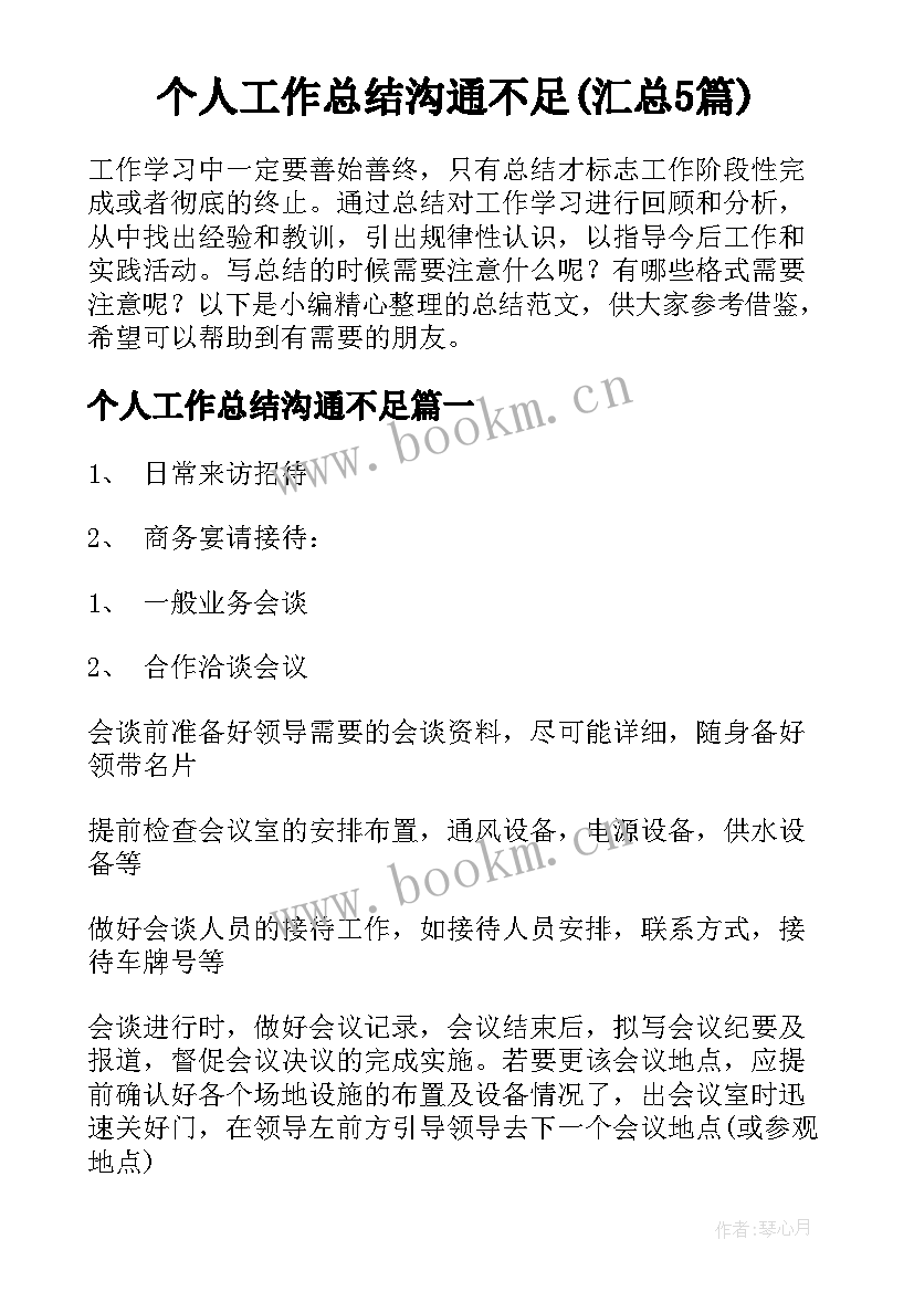 个人工作总结沟通不足(汇总5篇)