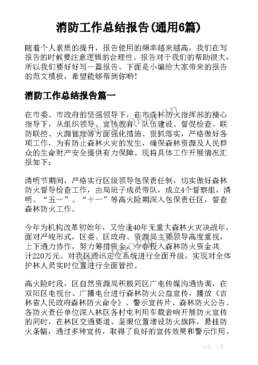 消防工作总结报告(通用6篇)