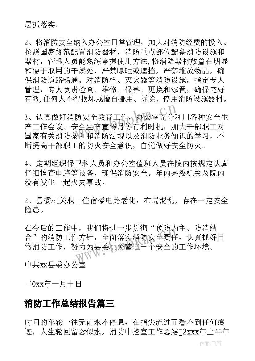 消防工作总结报告(通用6篇)