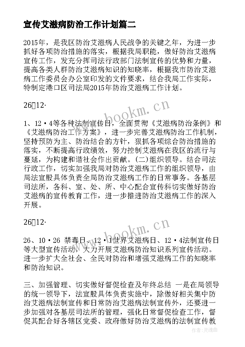 宣传艾滋病防治工作计划(模板10篇)