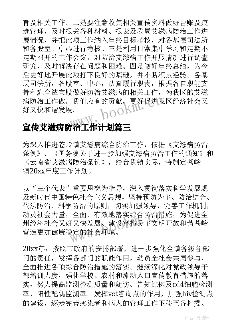 宣传艾滋病防治工作计划(模板10篇)