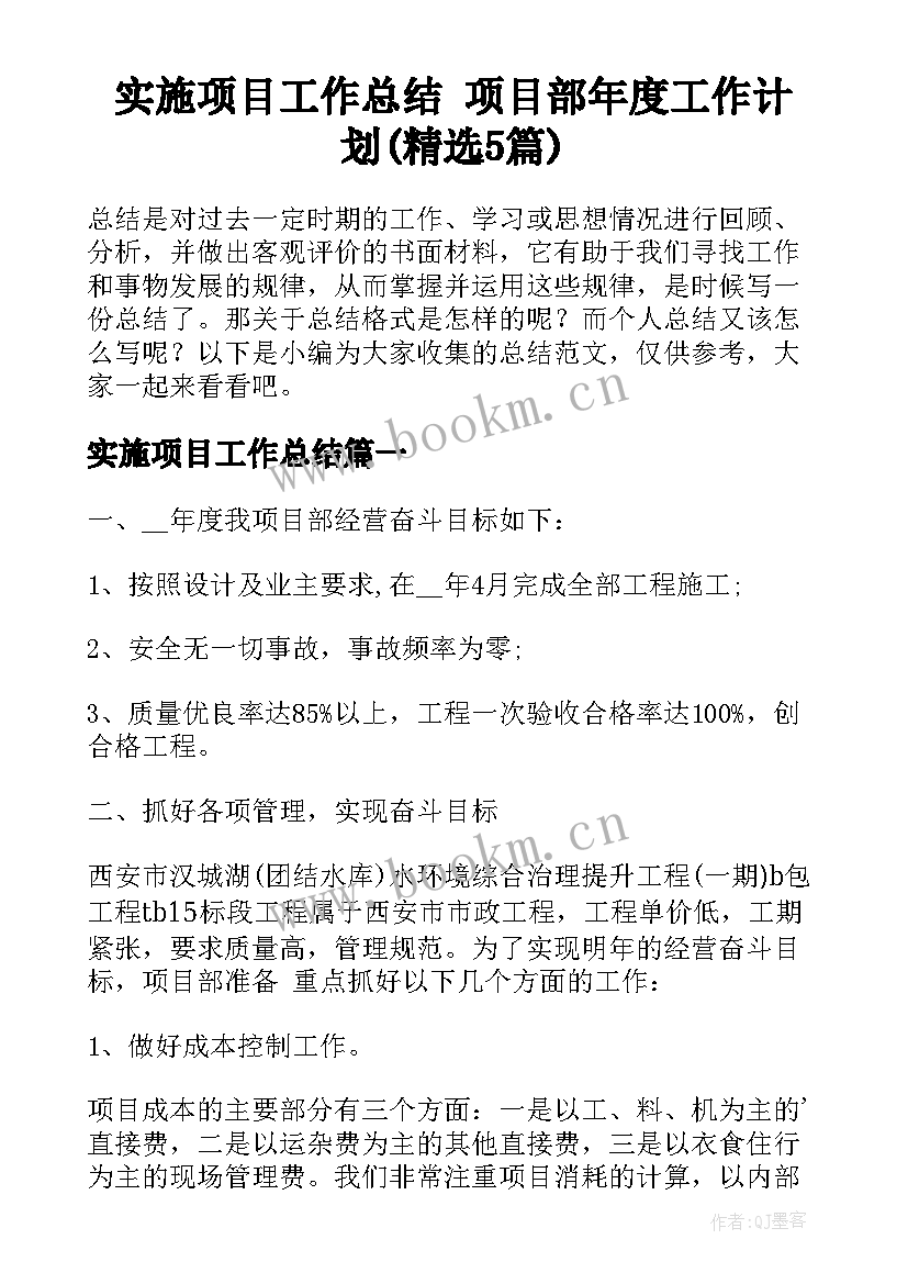 实施项目工作总结 项目部年度工作计划(精选5篇)