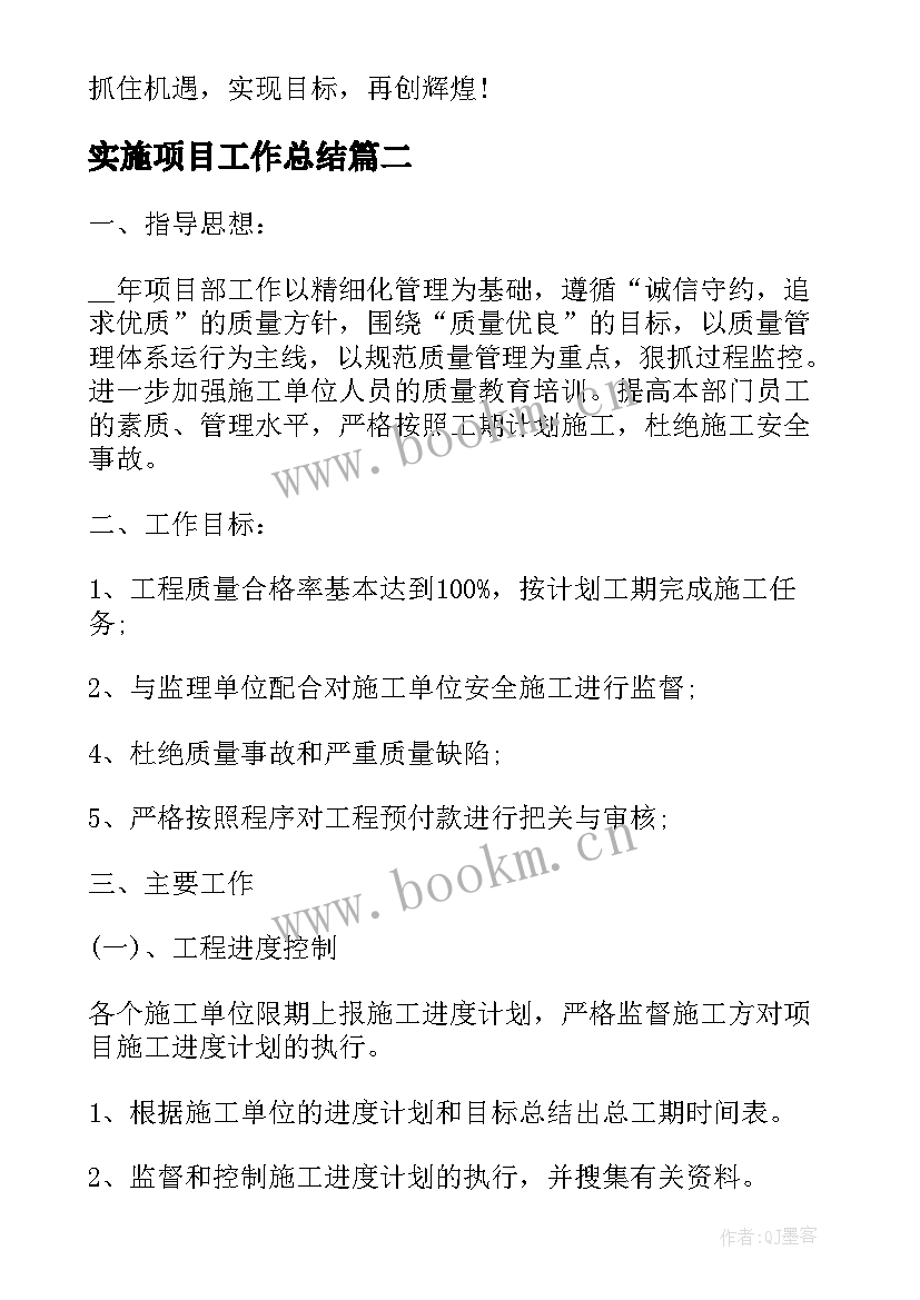 实施项目工作总结 项目部年度工作计划(精选5篇)