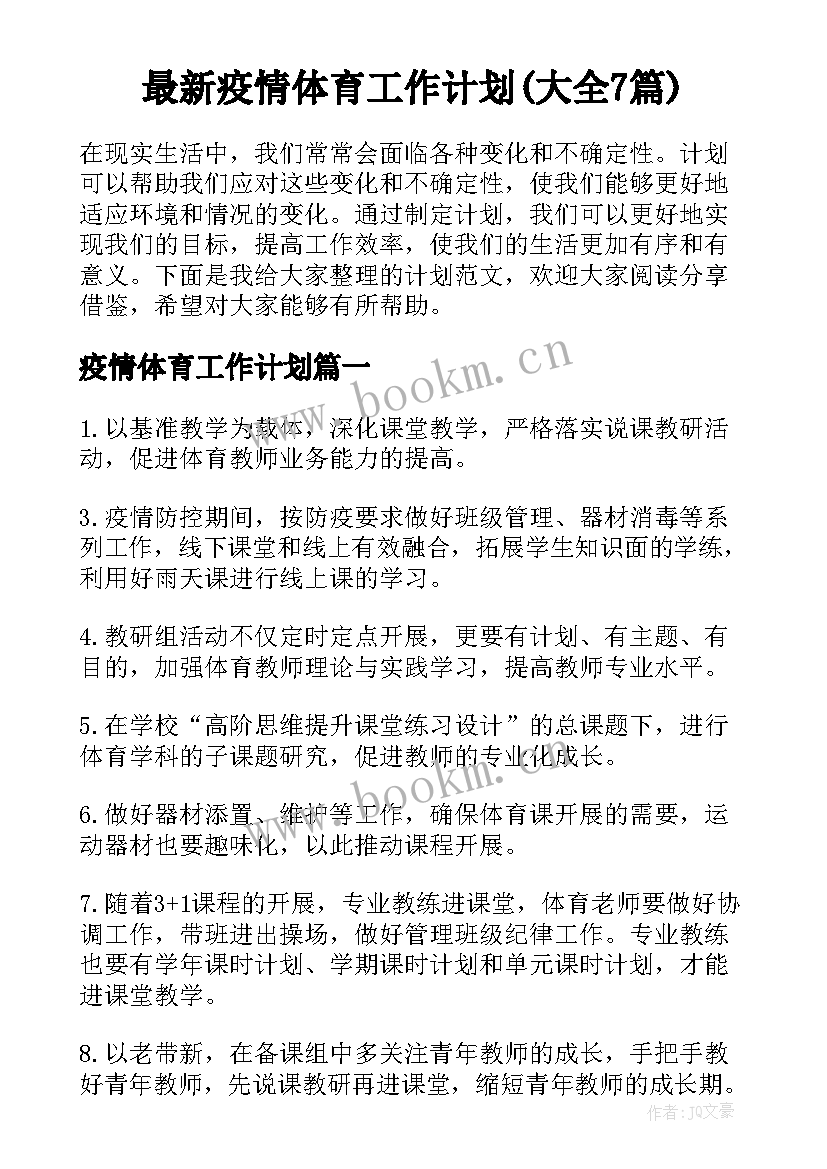 最新疫情体育工作计划(大全7篇)