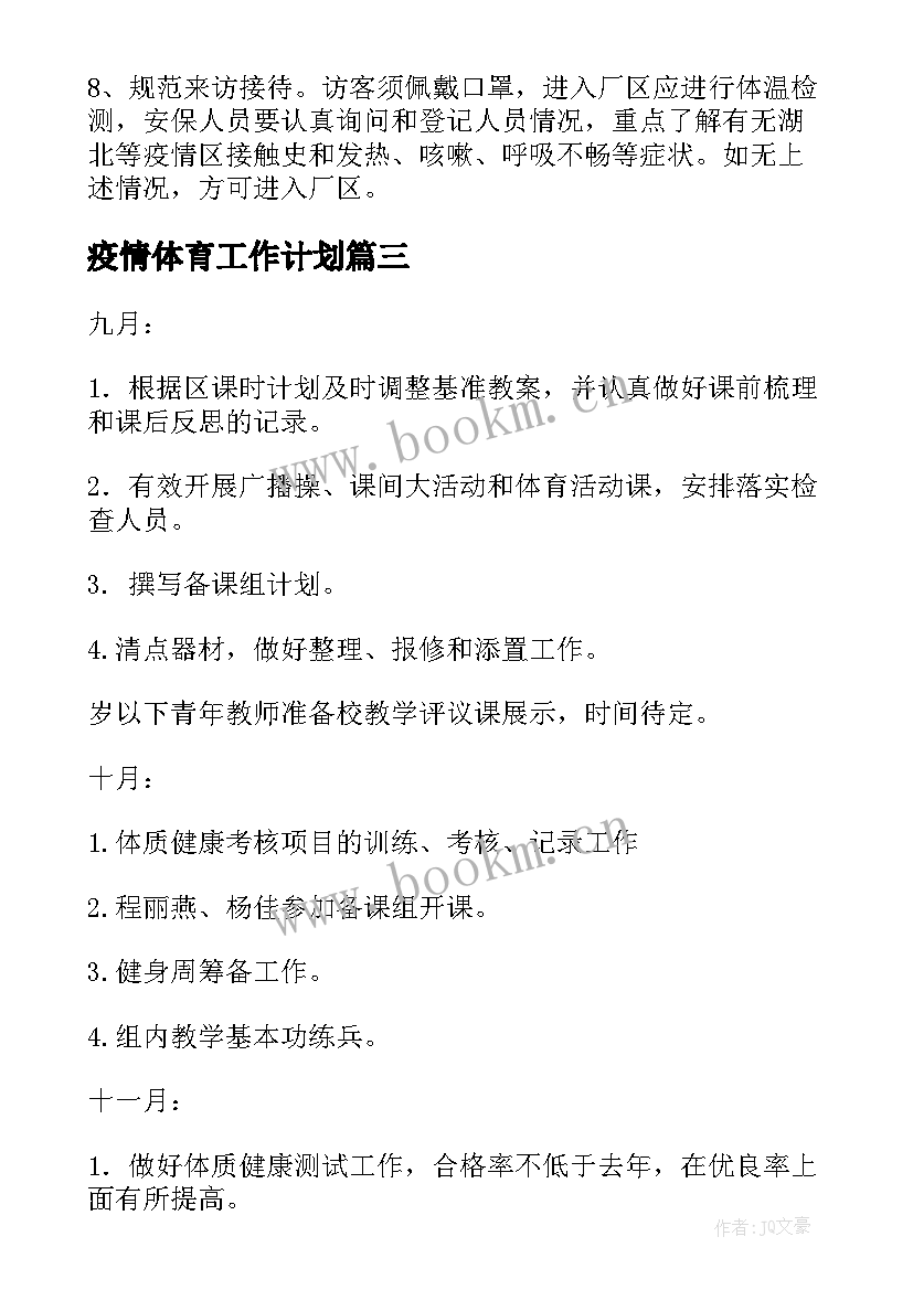 最新疫情体育工作计划(大全7篇)