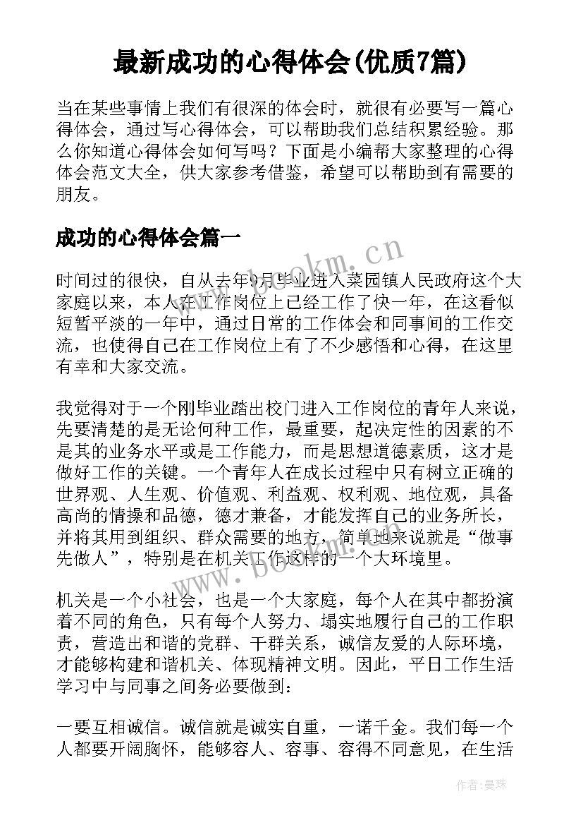 最新成功的心得体会(优质7篇)